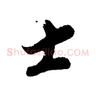 士