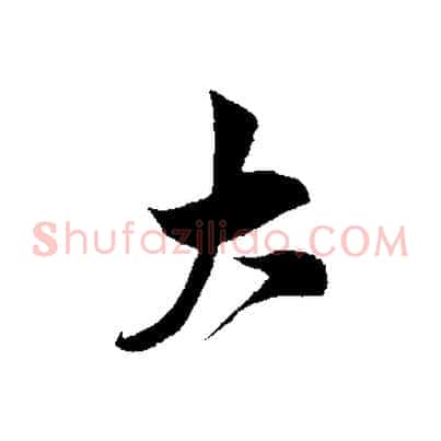 大