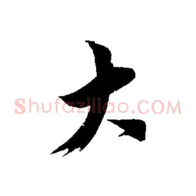 大