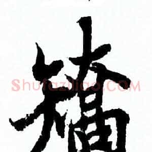矯