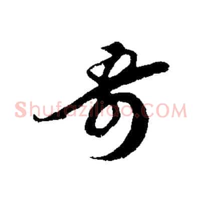 奇