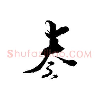 奏