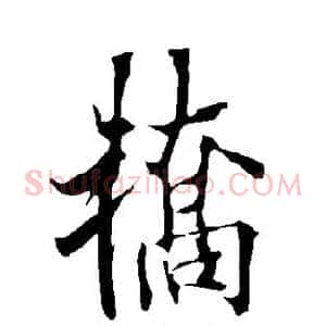轿