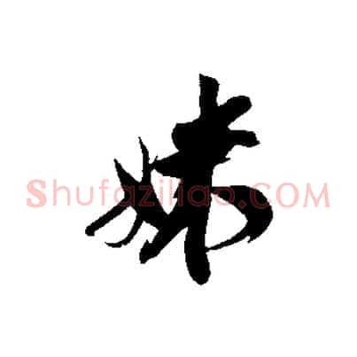 妹