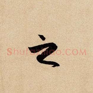 之
