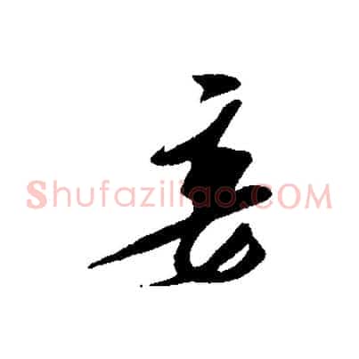 妾