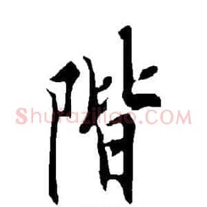 阶