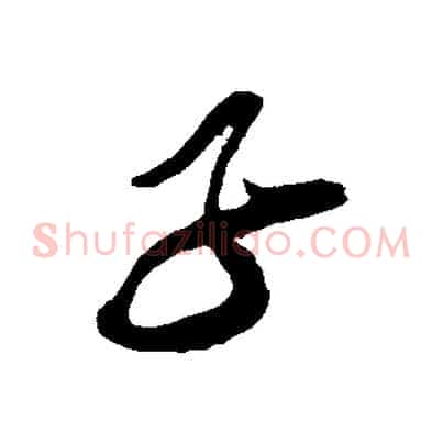 子