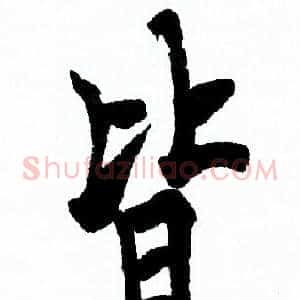 皆