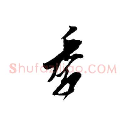 季