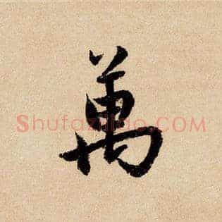 万