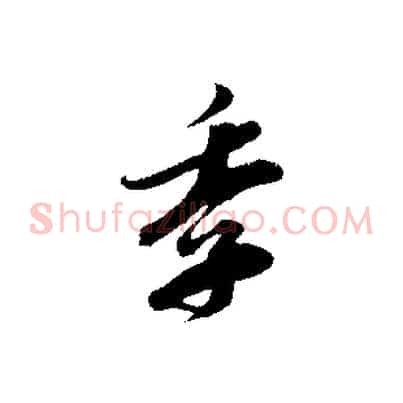 季