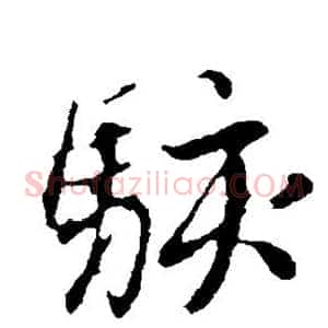 骇