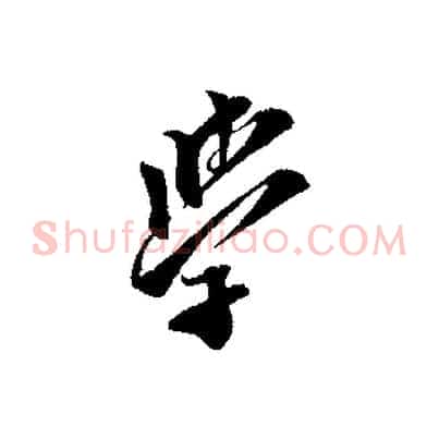 學