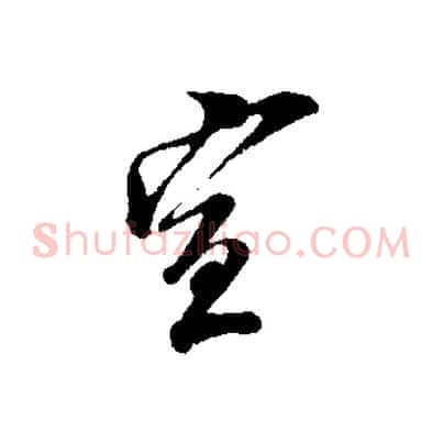 宣