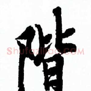 階