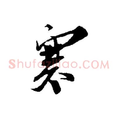 寒