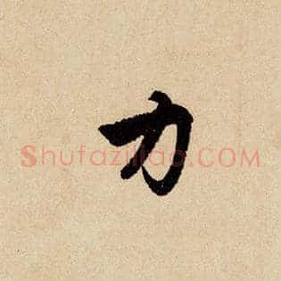 力
