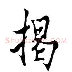 揭