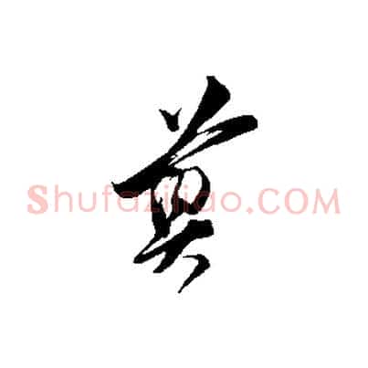 尊