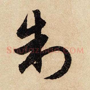 制