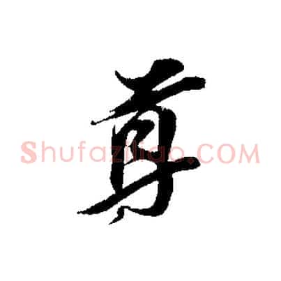 尊