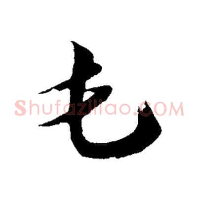 屯