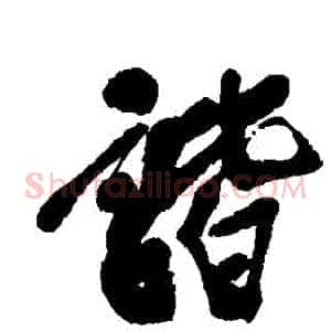 諧