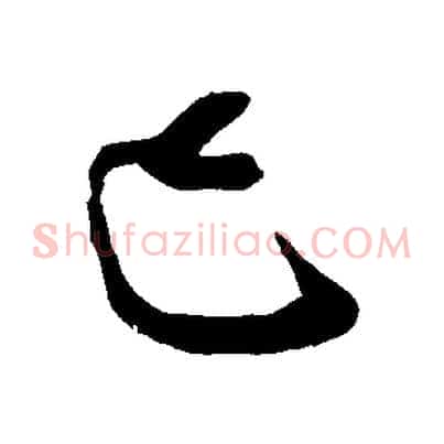 已