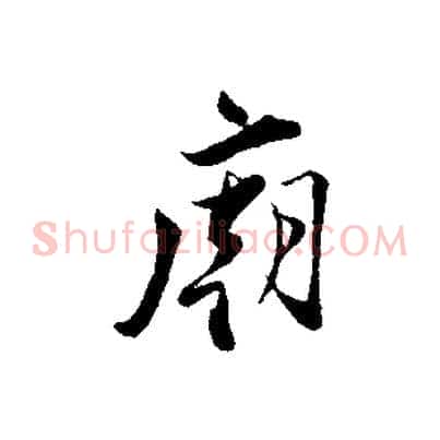 廟