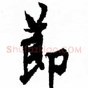 節