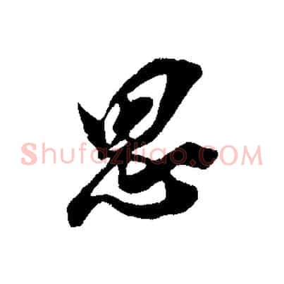 思