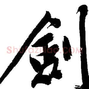 劍