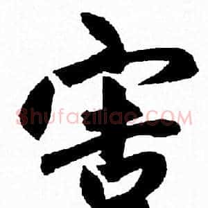害