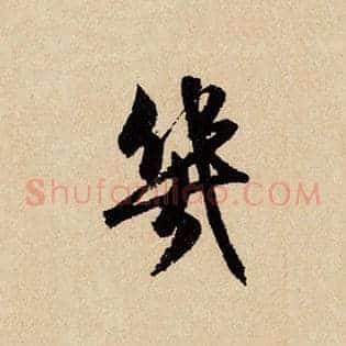 几