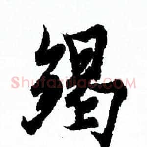 竭