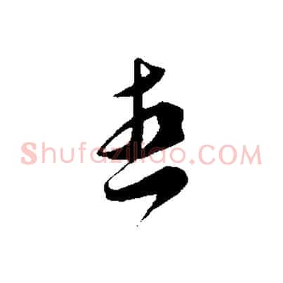 想