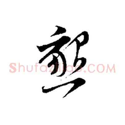 懇