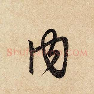 内