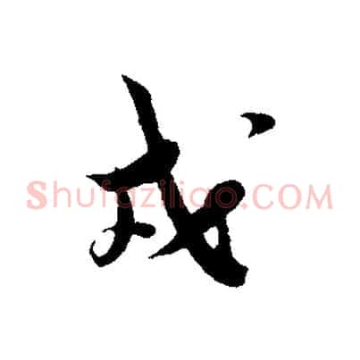 戎