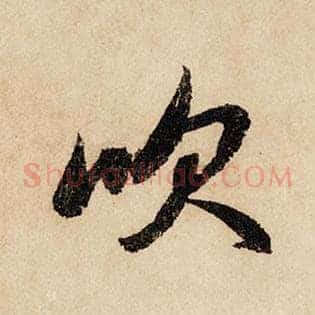 吹