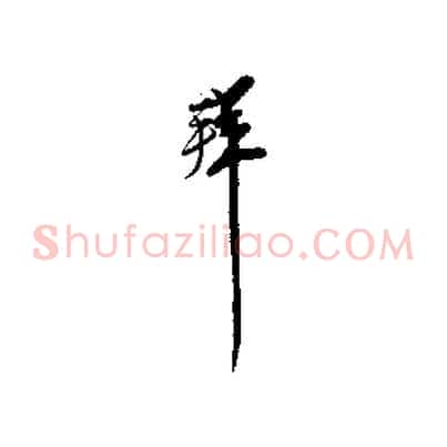 拜