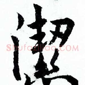 潔