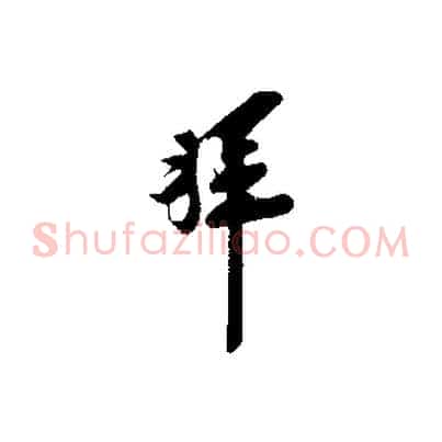 拜