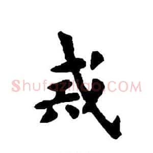 戒