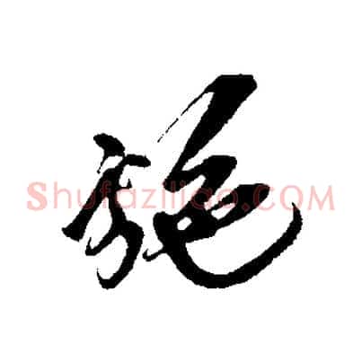 施