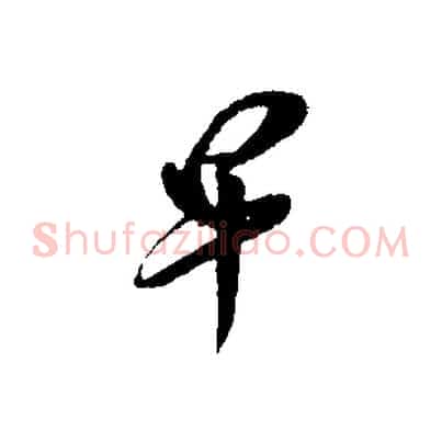 早