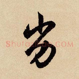 劣