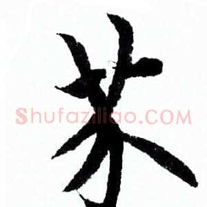 芥