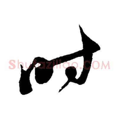 時